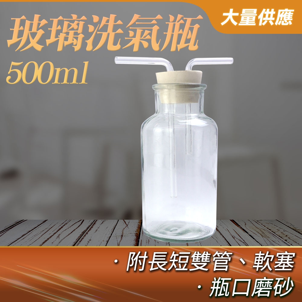  洗滌瓶 500ml 洗氣瓶 玻璃器皿 抽氣瓶 排水法 玻璃瓶 吸引瓶 化學實驗 玻璃雙鼻管 過濾瓶 洗滌瓶 851-GWB500