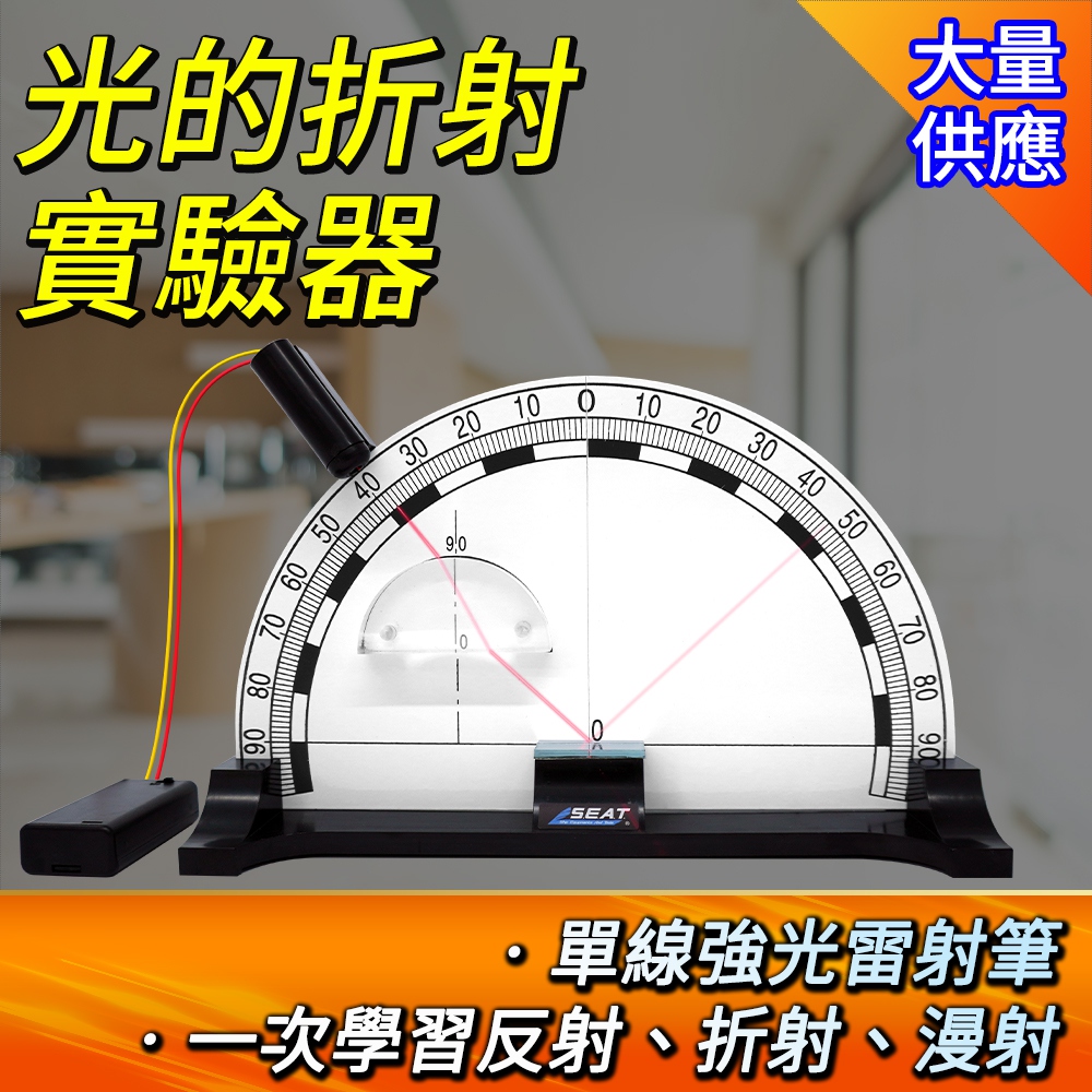 光的折射實驗器 鏡子反射 光的全反射演示器 光反射 幾何光學實驗 光學儀器 反射實驗 光折射 165-FRS27
