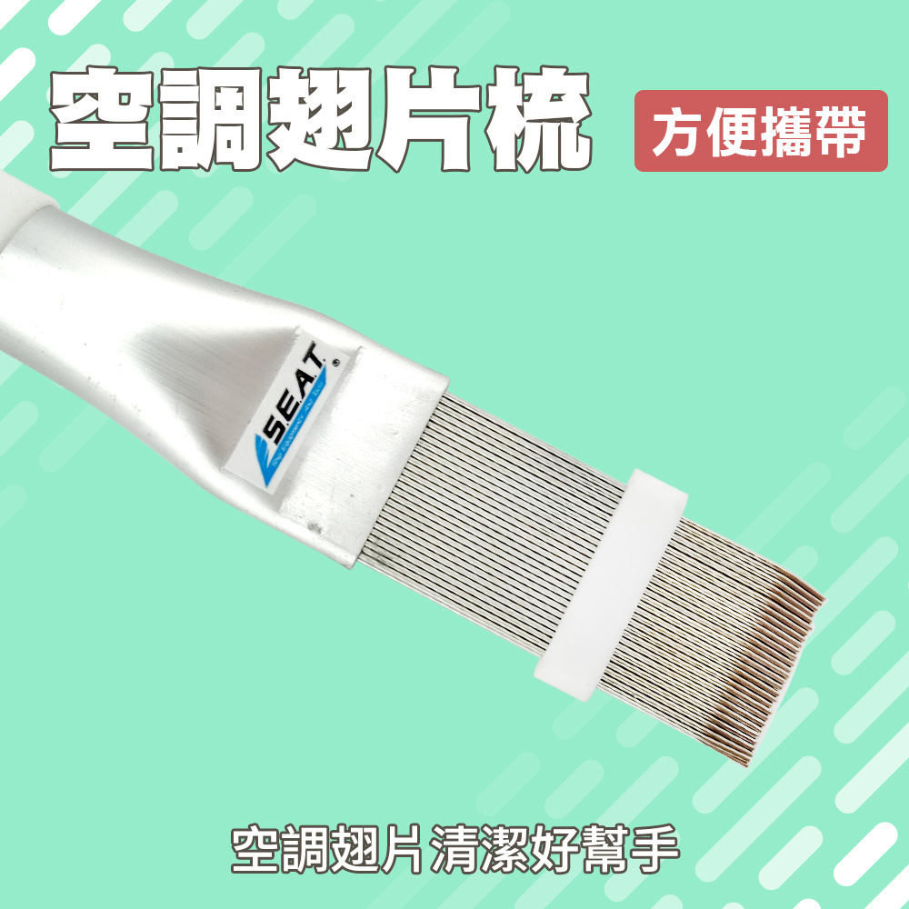 空調翅片梳 冷氣機清潔 翅片刷空調刷 鰭片刷 冷氣維修 165-CT352 室外機清潔 冷凝器刷子 散熱器梳 翅片調直