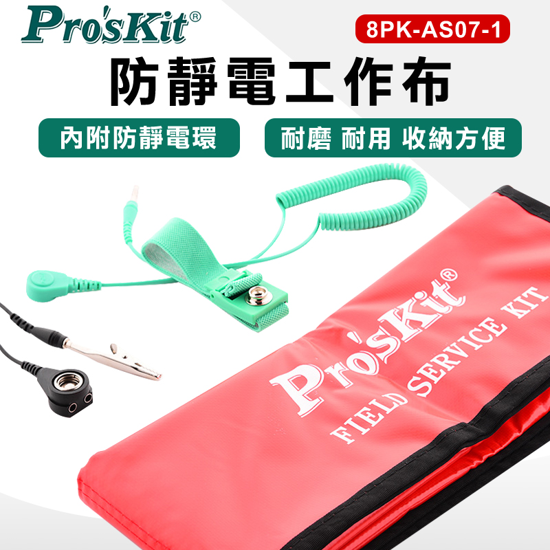 ProsKit 寶工 防靜電工作布(附插座接地線及腕帶) 8PK-AS07-1