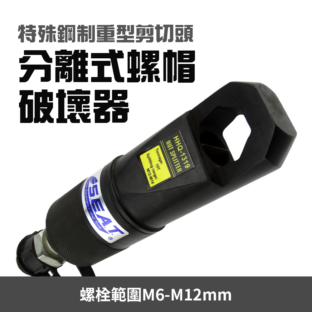 分離式螺帽破壞器 螺帽切斷器 螺母破切器 螺帽破開器 螺母分螺帽劈開器 液壓破壞器 B-NSC6-12