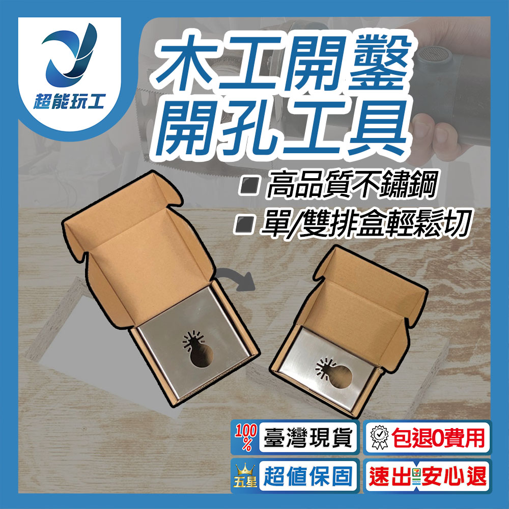  木工開鑿開孔工具 木工方形開孔工具 方孔切割鋸片 方槽刀 方槽銑刀方形 開孔器 超能玩工 包退0費用