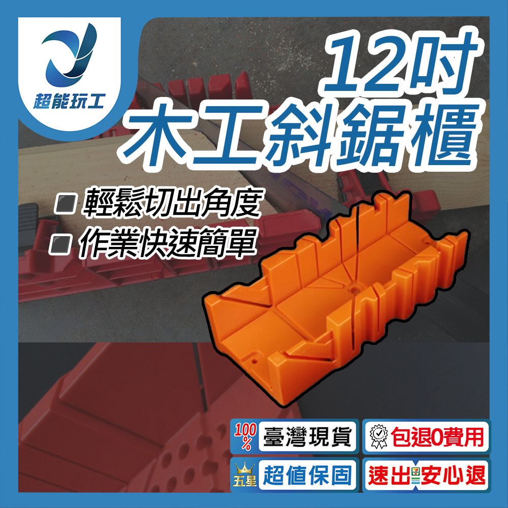  鋸子 鋸盒 12吋斜背鋸櫃 多功能 木工 斜鋸盒 夾背鋸 榫接 45/90/135度 超能玩工 包退0費用