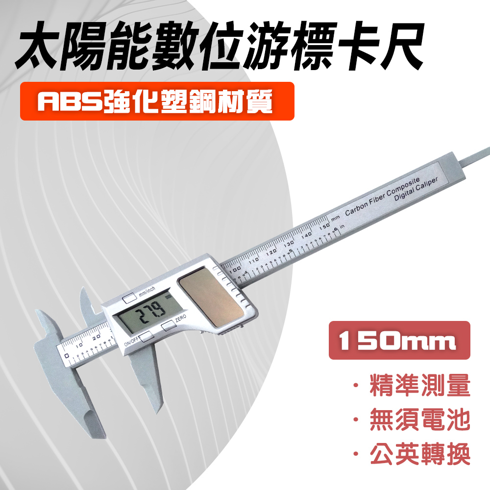 太陽能 游標卡尺電子卡尺深度測量游標卡尺文玩測量卡尺數顯游標卡尺電子游標卡尺165 SVC150