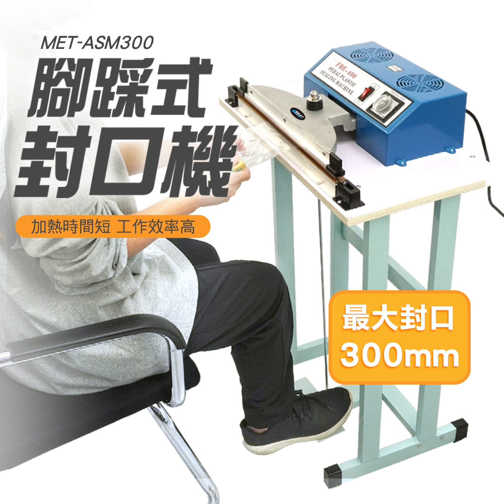 密封機 腳踩式封口機 300MM 立式腳踏封口機 封切機 包裝機 封塑機 130-ASM300 密封機 鋁塑箔