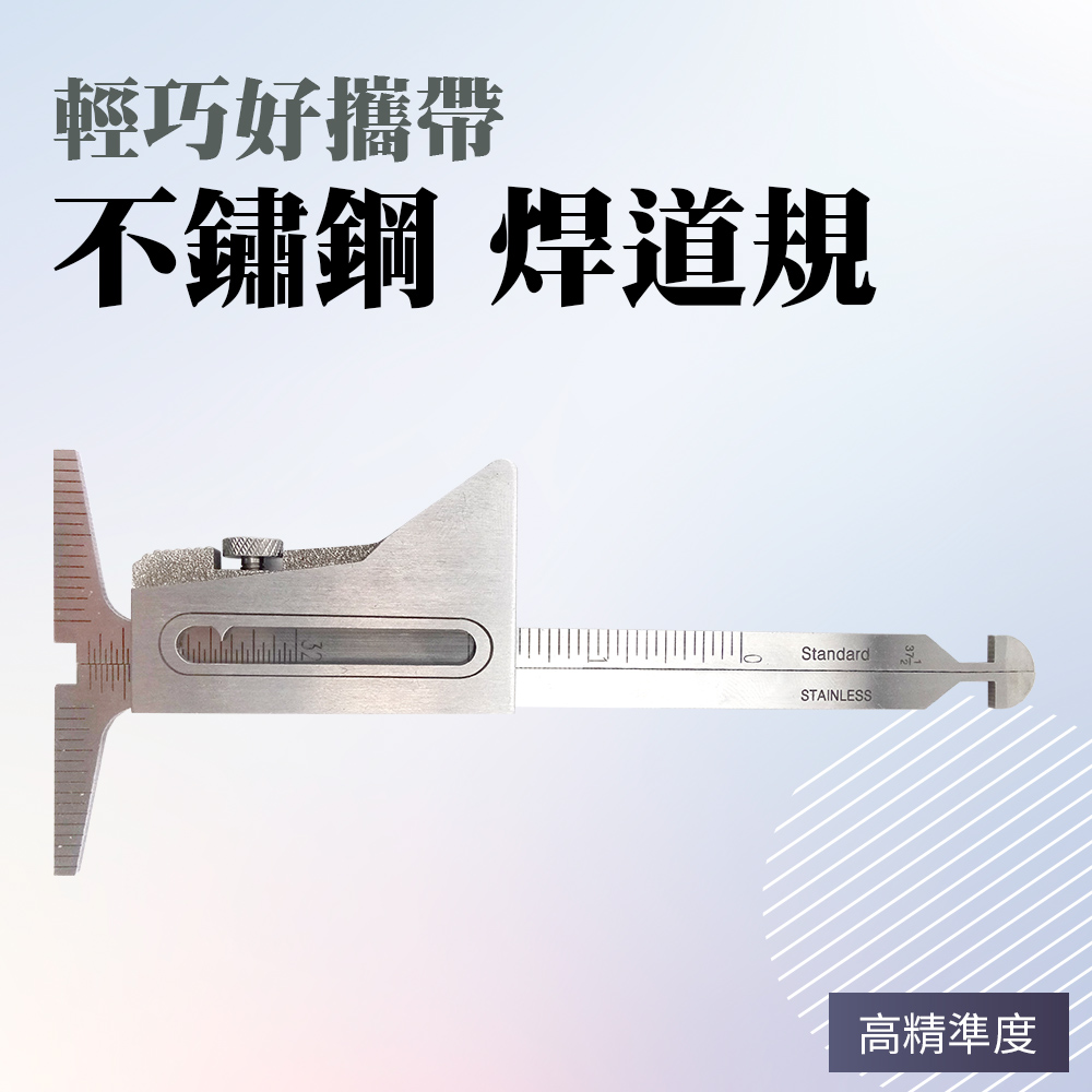 焊縫檢驗尺 錯邊尺 焊接深度 焊接加工 焊腳長度量測 焊腳高度 焊腳高度測量 多功能焊腳 焊道規 208-WLG