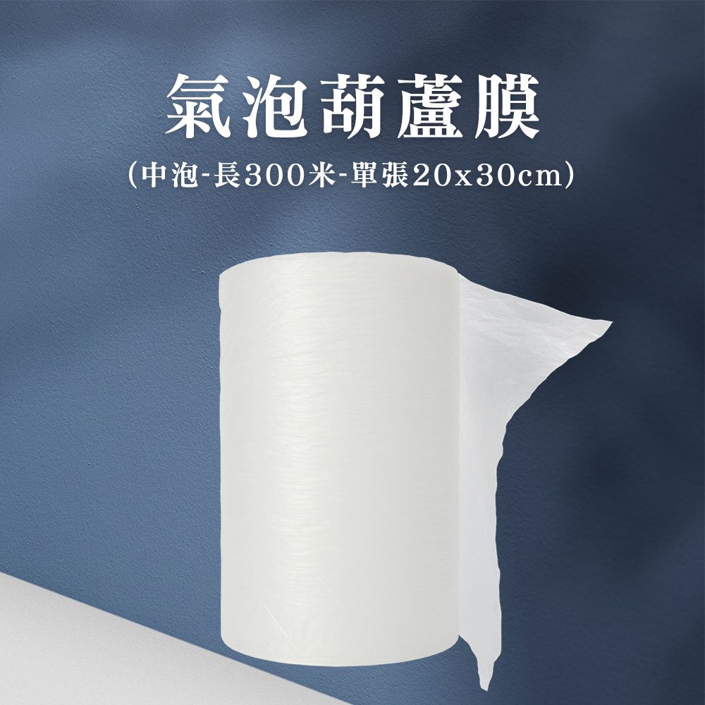 葫蘆膜 氣泡膜 氣泡柱 葫蘆氣泡紙 緩衝包材 充氣氣泡袋 防撞包材 出貨包材 氣泡布 氣泡捲 208-PEB2030M