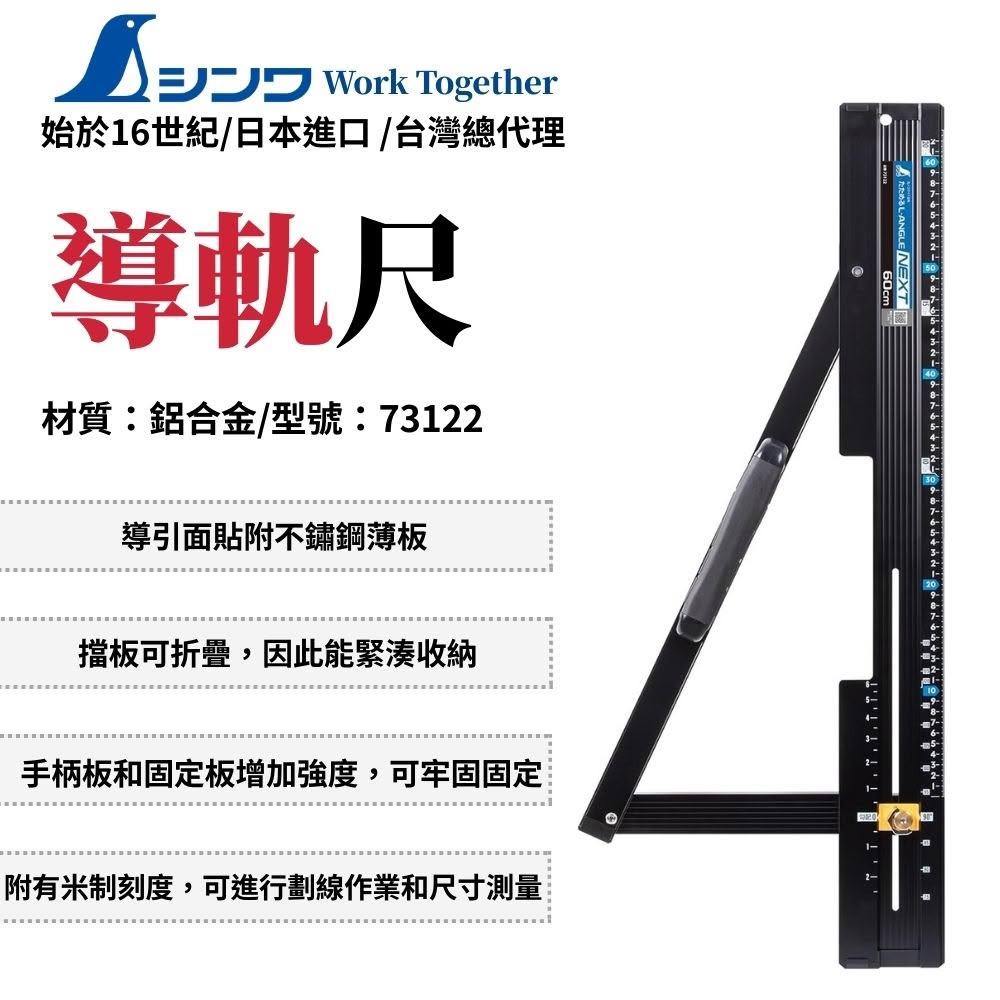 SHINWA 鶴龜 L型折疊式 圓鋸機導軌尺 60cm 導尺 導軌尺 圓鋸導軌尺 導尺折疊式 日本製 73122