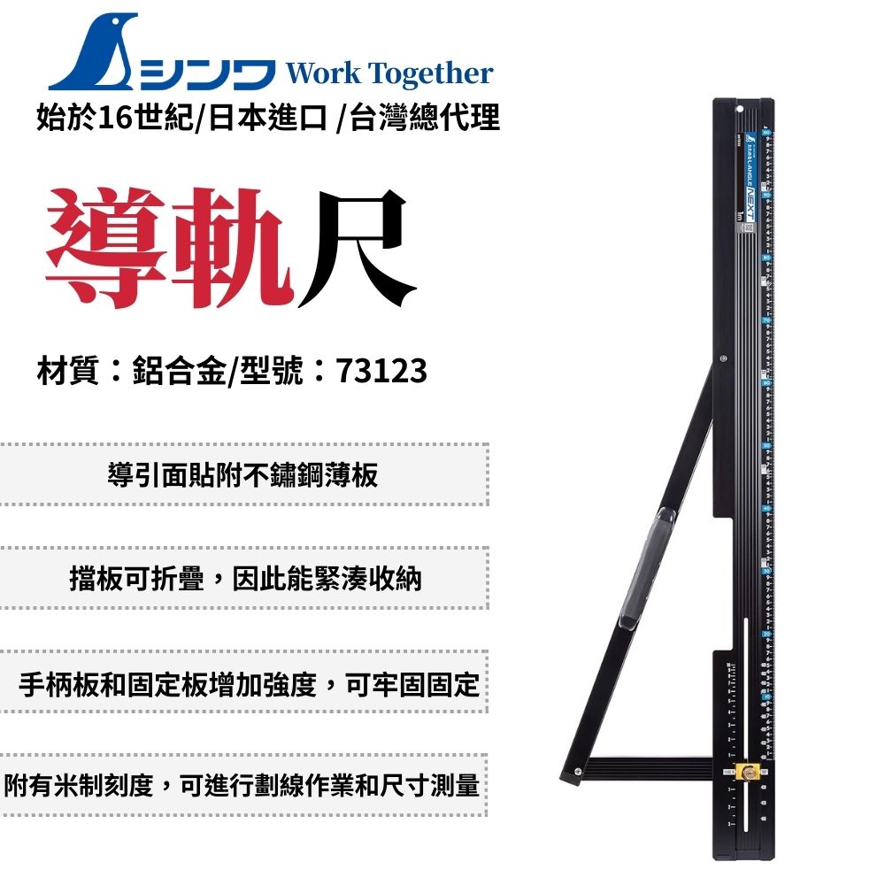 SHINWA 鶴龜 L型折疊式 圓鋸機導軌尺 1m 導尺 導軌尺 圓鋸導軌尺 導尺折疊式 日本製 73123