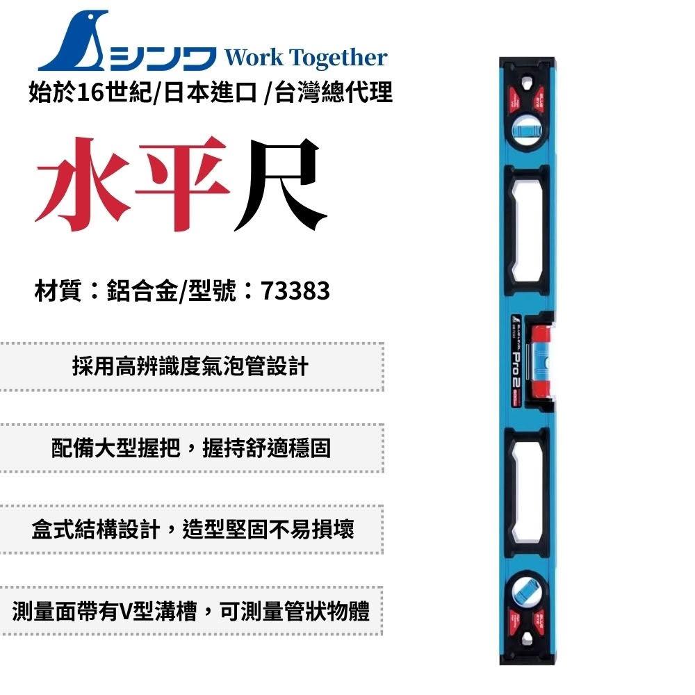 SHINWA 鶴龜 藍色水平尺 600mm 附磁 水平尺 鋁合金 高精度 測量尺 強磁水平尺 日本製 73383