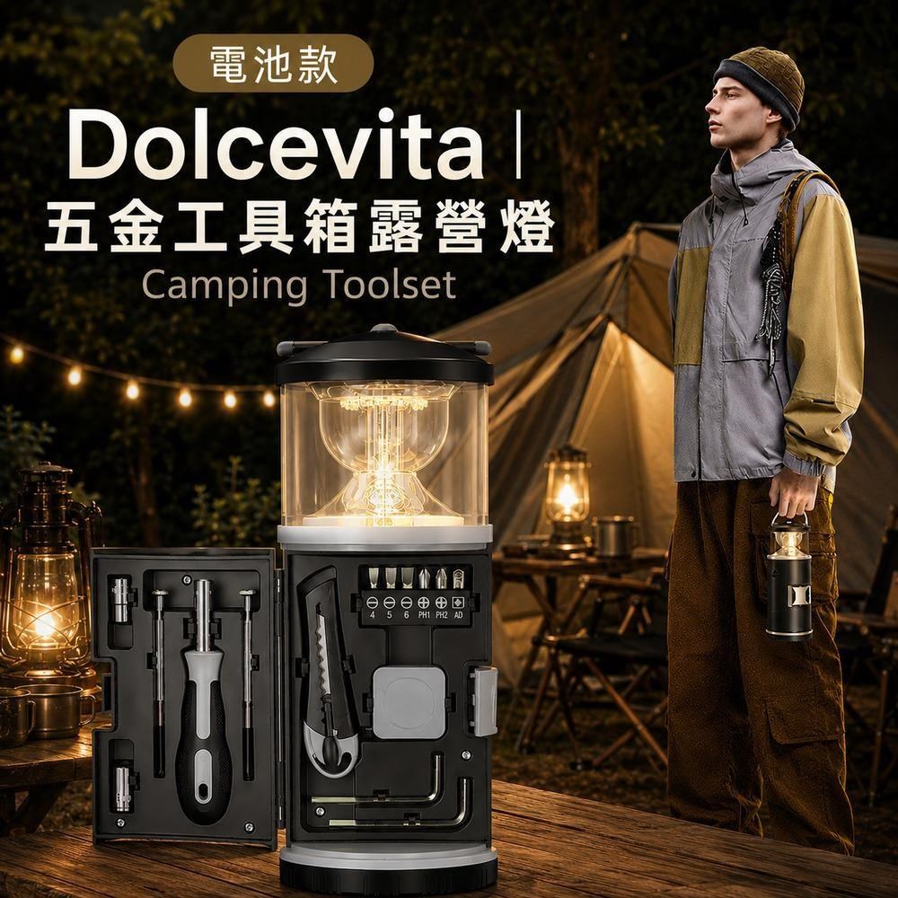 DolceVita 多茄米拉 多功能五金工具箱露營燈(電池款)