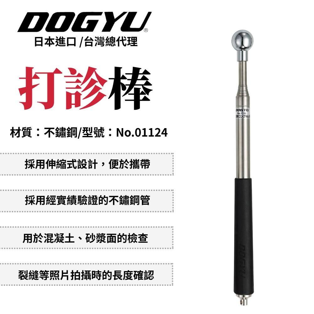 DOGYU 土牛工具 打診棒-固定 21-90cm 打診棒 空鼓 可伸縮 驗屋棒 檢測棒 固定式 日本製 No.01124