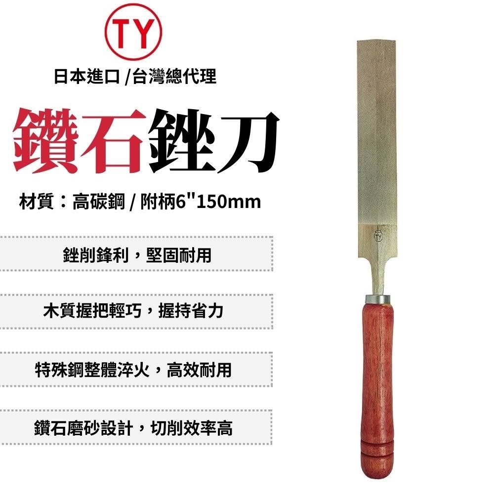 T.Y 鑽石銼刀附柄-6" 150mm 銼刀 挫刀 研磨 鐵工 鑽石銼刀 木工銼刀 鐵工銼刀 木工工具 日本製