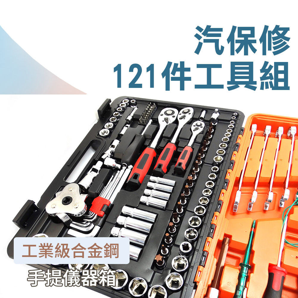 汽修工具組 121件維修工具組 套筒板手組 棘輪板手組 六角套筒 螺絲起子 維修套裝 火星塞 618-CRV121