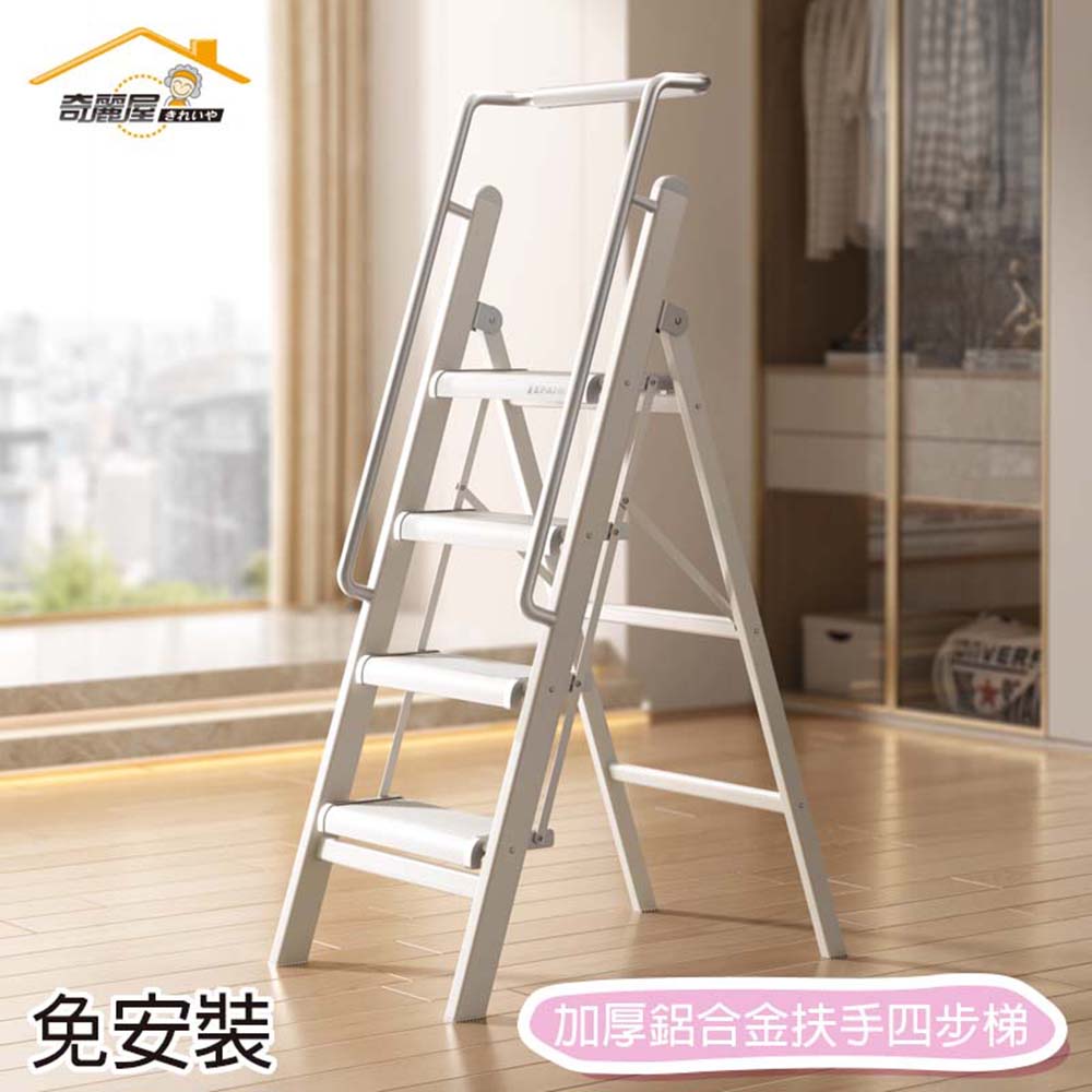 奇麗屋 加厚鋁合金扶手四步梯