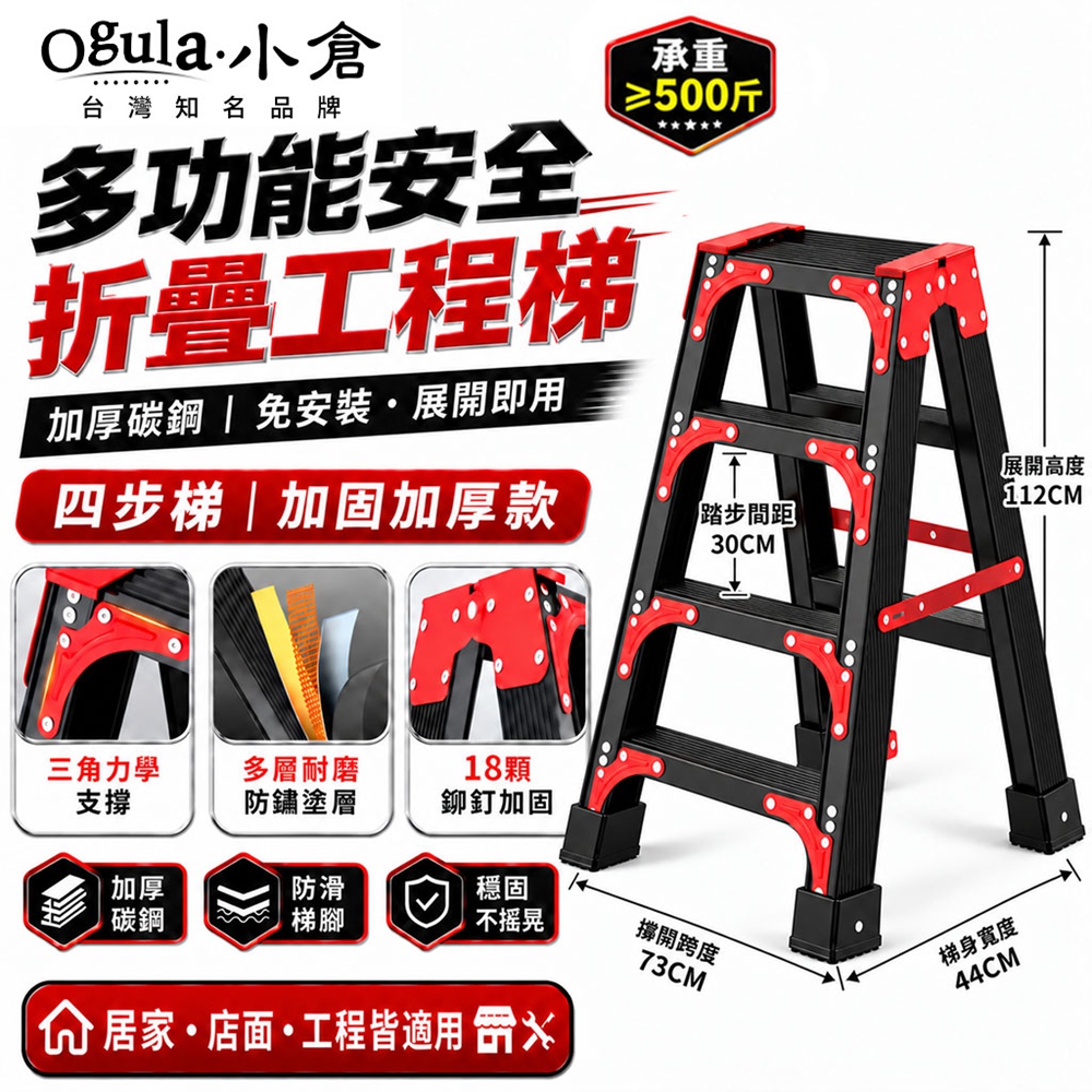 Ogula 小倉 折疊梯 人字梯 伸縮梯 免安裝 加厚碳鋼 穩固承重 多功能安全梯 工作梯 合頁梯(四步梯)