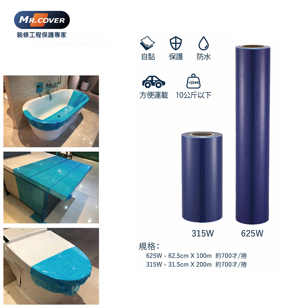  MR.COVER 藍色防刮膜 裝修保護防刮膜