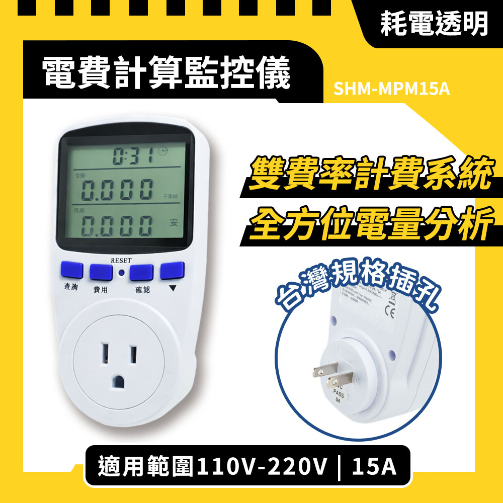 電力監控表 電力檢測儀 電量檢測電表 耗電量統計 電量檢測儀 130+MPM15A 居家用電監控 電器耗電量