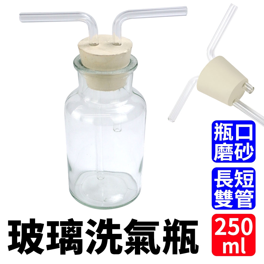 《精準儀錶》玻璃洗氣瓶 洗氣瓶 化學實驗器材 130+GWB250實驗用品 氣體過濾 洗滌瓶 玻璃器皿 250ml