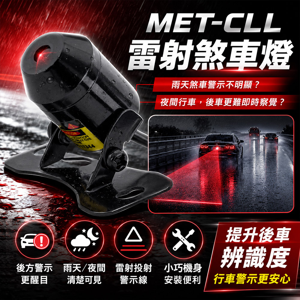 130+CLL 雷射煞車燈 雷射防追尾燈 防追撞爆閃燈 汽車尾燈 安全警示燈 雨霧警示燈 保持車距 後霧燈 車用