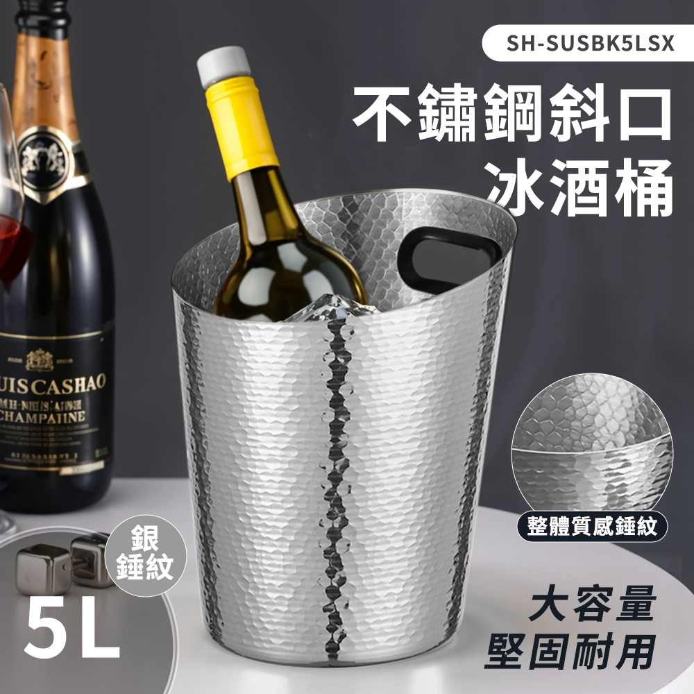 不鏽鋼冰酒桶 冰霸桶 紅酒冰桶 啤酒冰桶 白酒冰桶 露營冰鎮桶 飲料桶 派對冰桶 冰塊桶 208-SUSBK5LSX