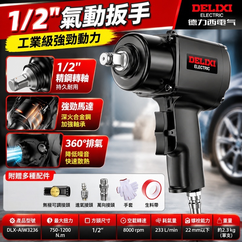 實悅 德力西工業級氣動衝擊扳手 大扭力1/2吋小風炮 重型風動板手 汽修輪胎拆裝氣動工具