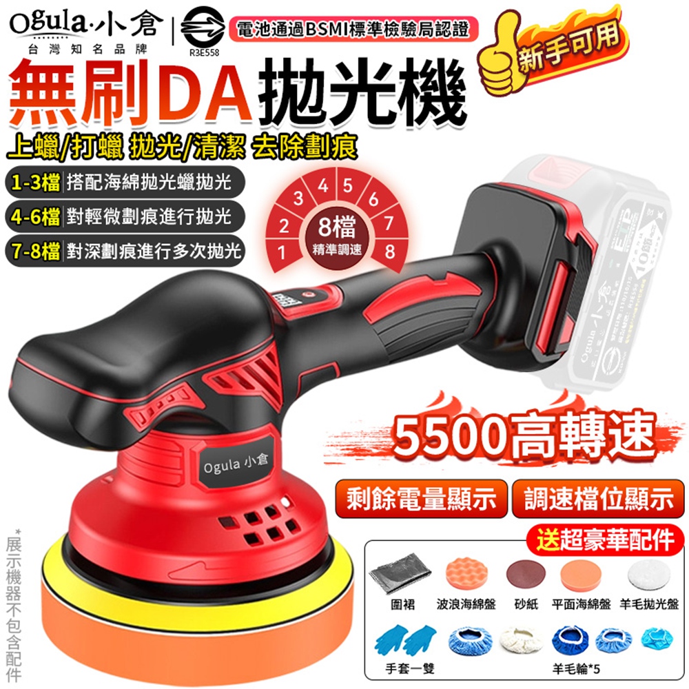 Ogula 小倉 拋光機 打蠟機 8檔調速/電量顯示 除油膜清潔蠟 無刷DA偏心機 震拋機(裸機)
