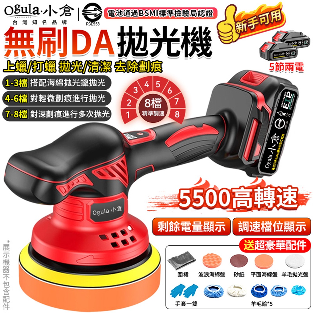 Ogula 小倉 拋光機 打蠟機 8檔調速/電量顯示 除油膜清潔蠟 無刷DA偏心機 震拋機(五節兩電)