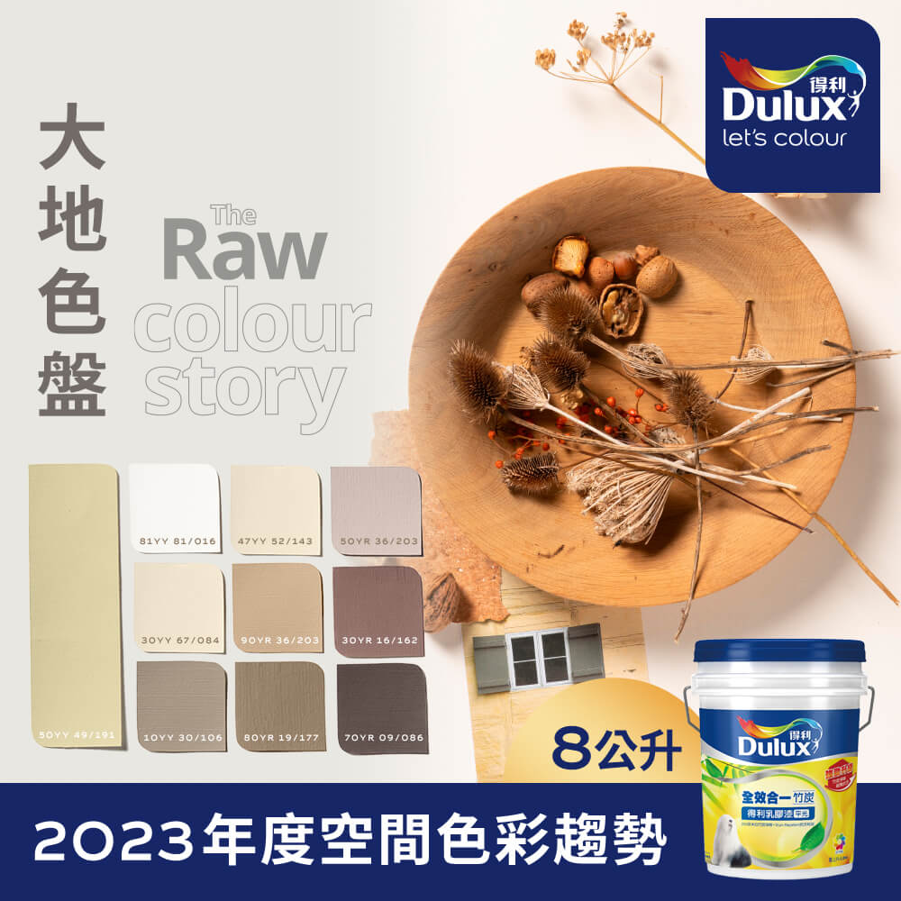 Dulux 得利塗料 A986 全效合一竹炭乳膠漆 2023年度色系-大地 電腦調色8公升裝