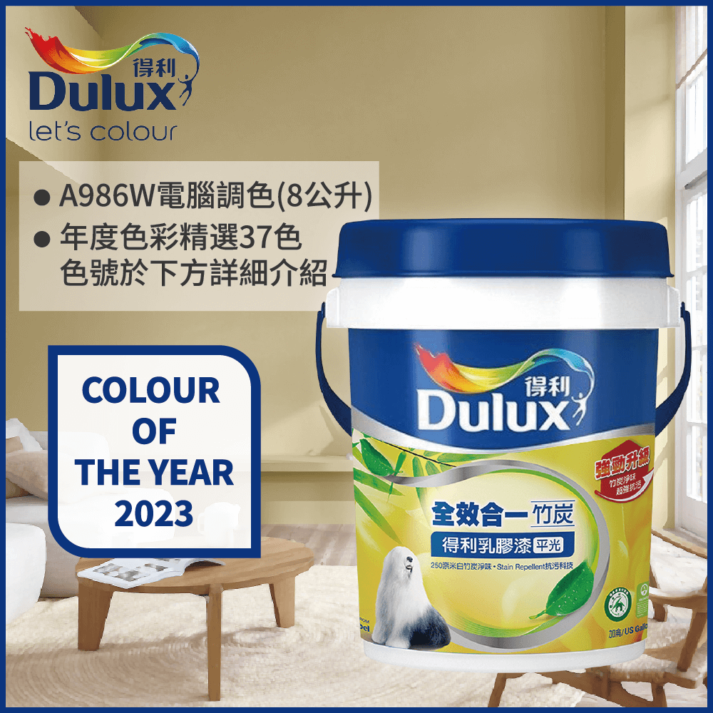Dulux 得利塗料 A986 全效合一竹炭乳膠漆 2023年度色系 電腦調色8公升裝