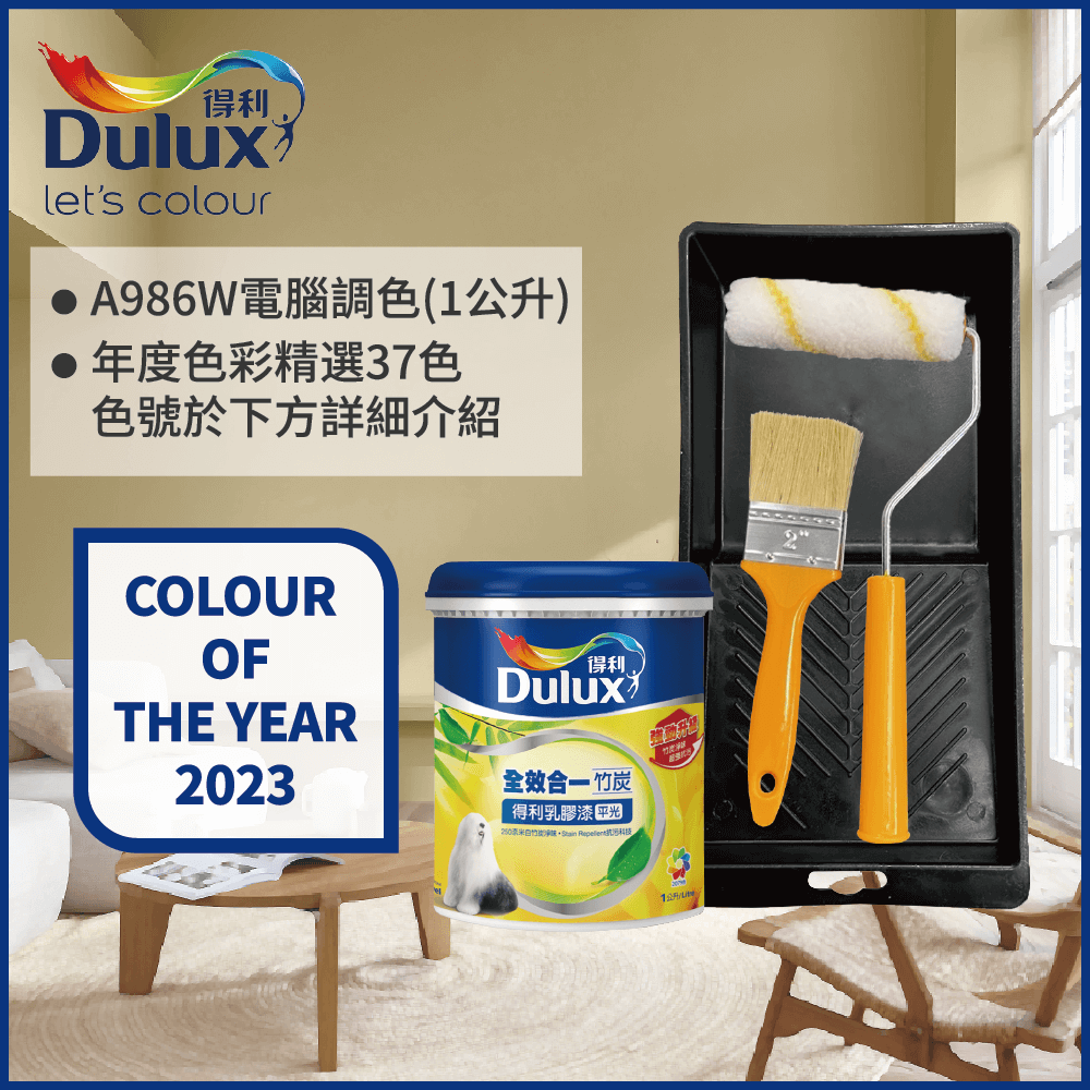 Dulux 得利塗料 A986 全效合一竹炭乳膠漆 2023年度色系 電腦調色1公升裝含工具