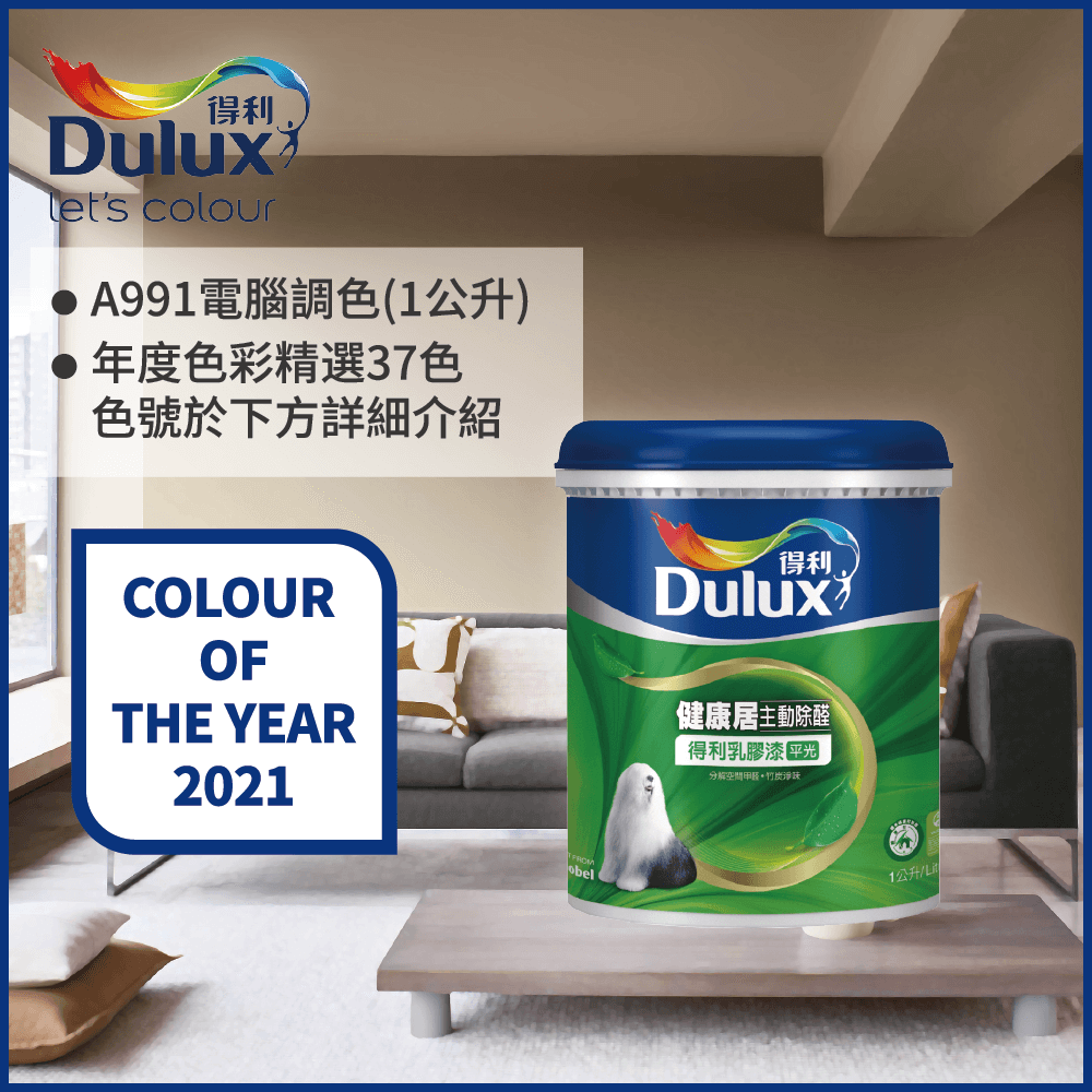 Dulux 得利塗料 A991 竹炭健康居除甲醛乳膠漆 2021年度色系 電腦調色1公升裝