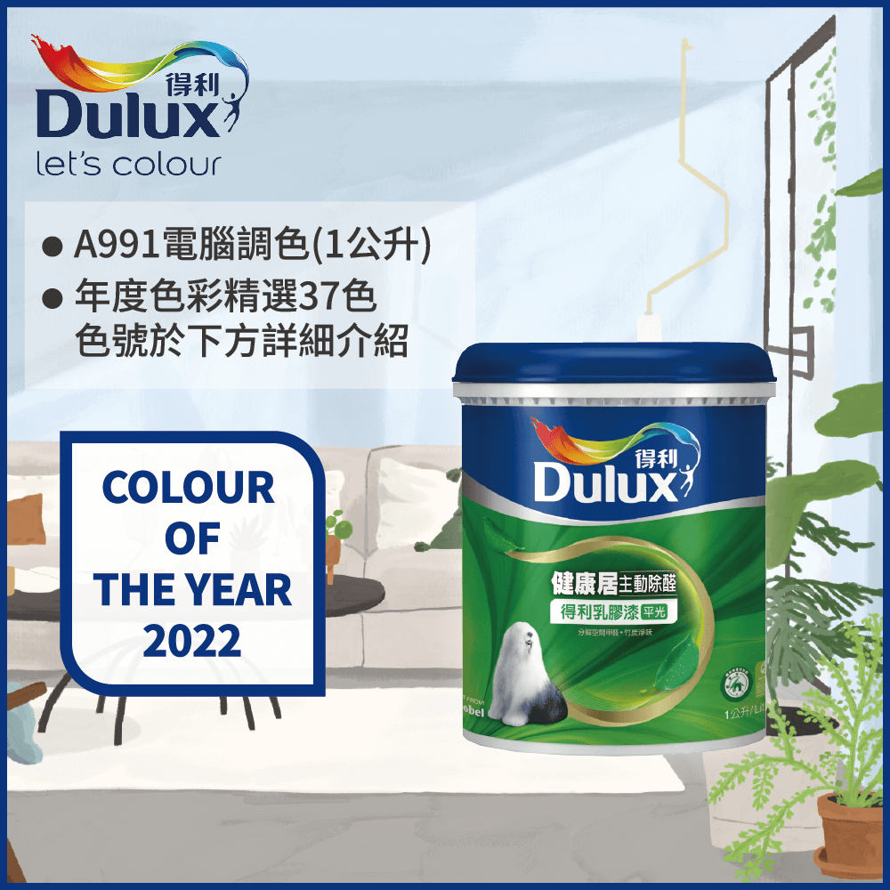 Dulux 得利塗料 A991 竹炭健康居除甲醛乳膠漆 2022年度色系 電腦調色1公升裝