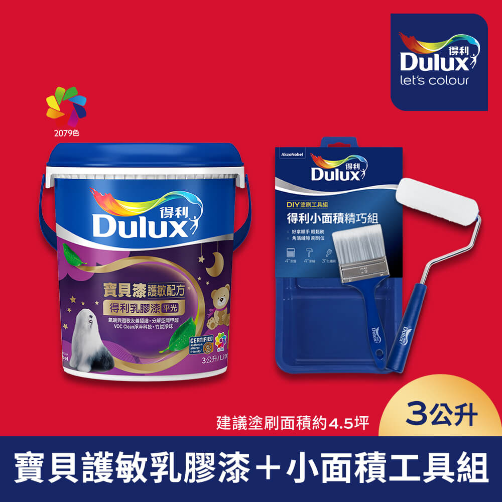 Dulux 得利塗料 A767 寶貝護敏乳膠漆 紅色系 電腦調色(3公升含小面積工具組)