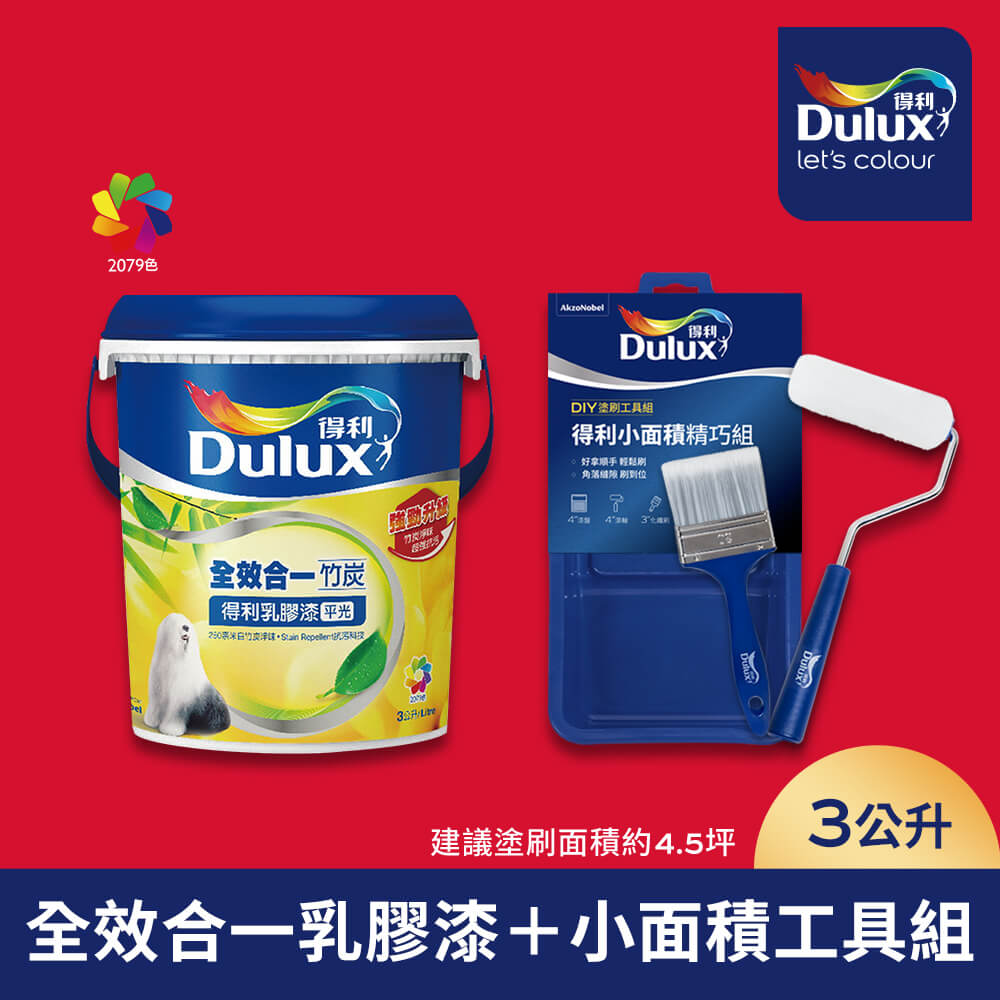 Dulux 得利塗料 A986 全效合一竹炭乳膠漆 紅色系 電腦調色(3公升含小面積工具組)