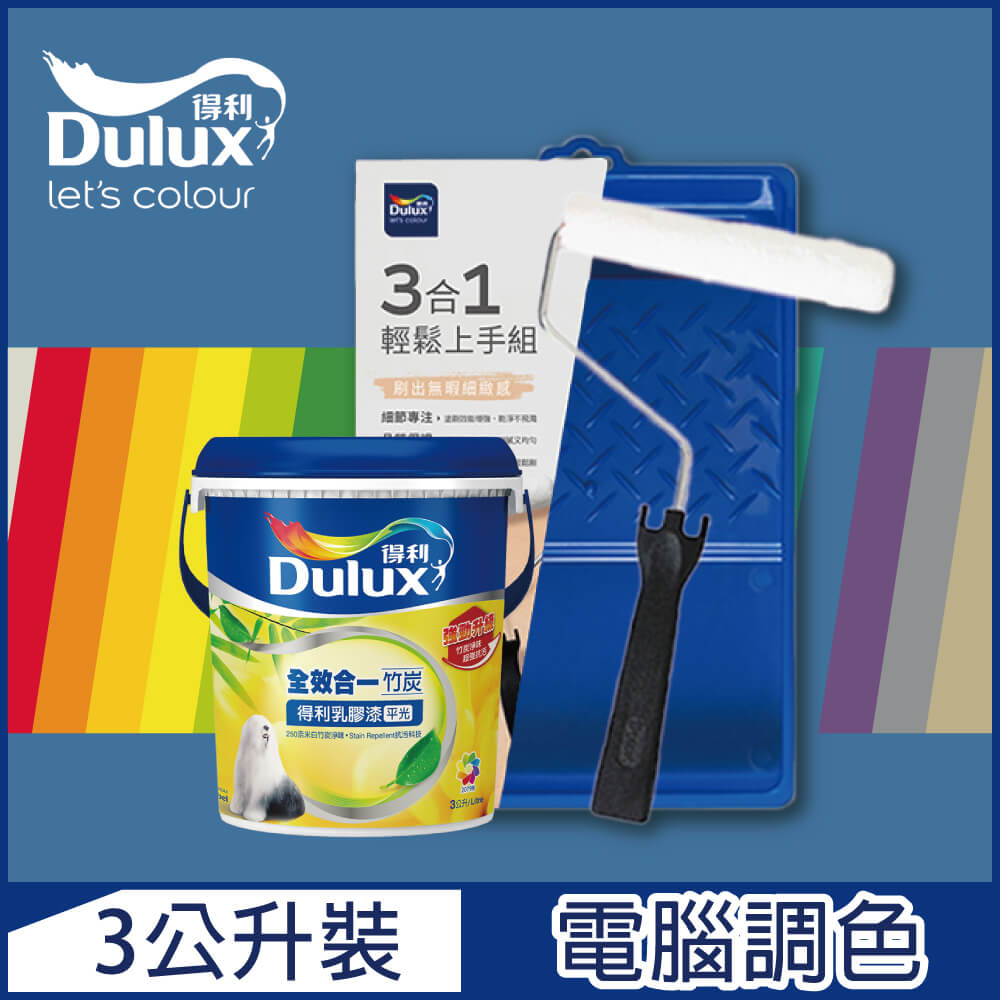 Dulux 得利塗料 A986K 全效合一竹炭乳膠漆 藍色系 電腦調色3公升含3件組工具