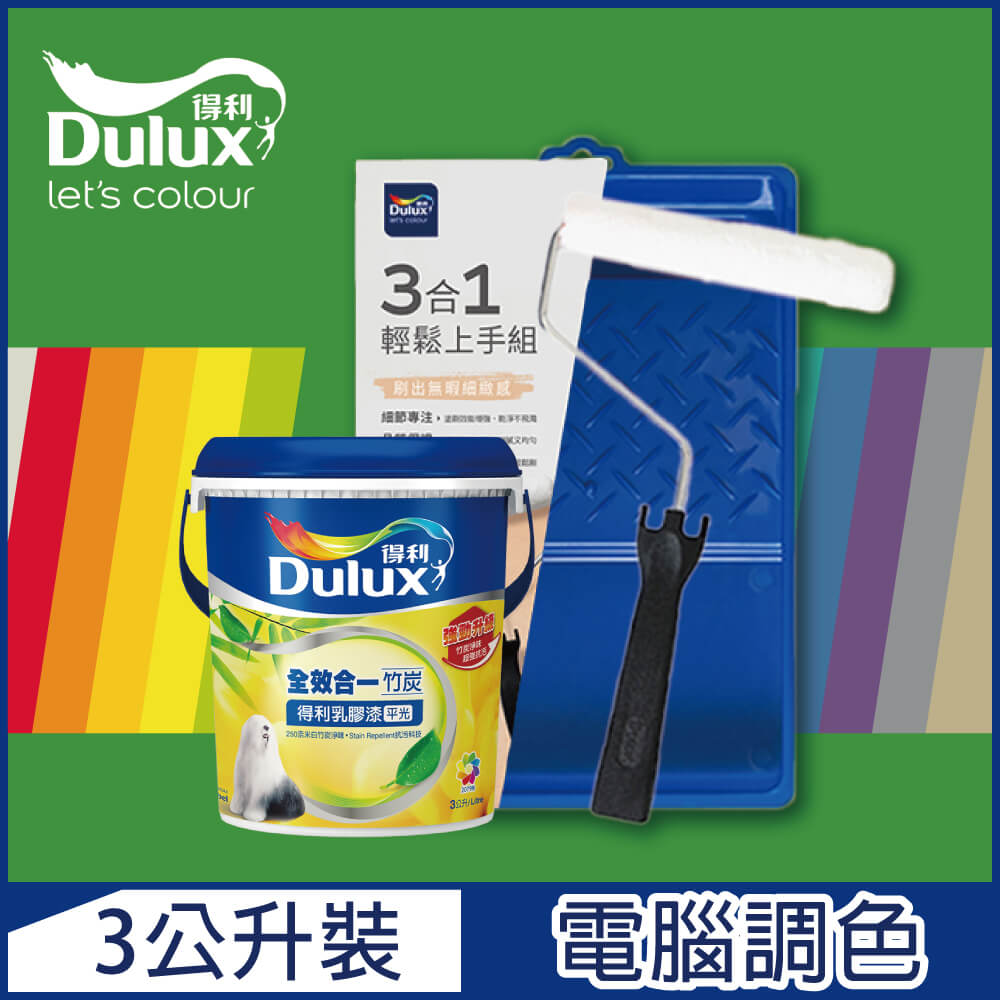 Dulux 得利塗料 A986K 全效合一竹炭乳膠漆 綠色系 電腦調色3公升含3件組工具