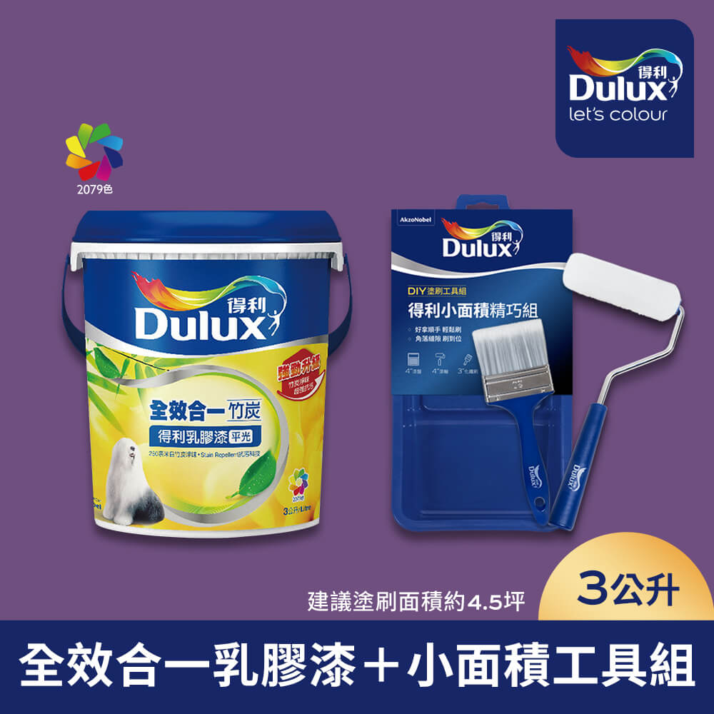 Dulux 得利塗料 A986 全效合一竹炭乳膠漆 紫色系 電腦調色 (3公升含小面積工具組)