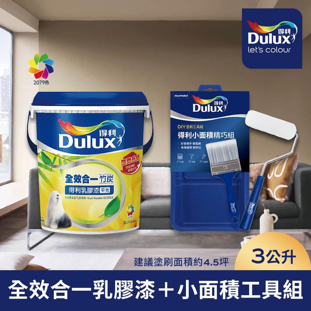 Dulux 得利塗料 A986 全效合一竹炭乳膠漆 2021年度色系 電腦調色（3公升含小面積工具組）