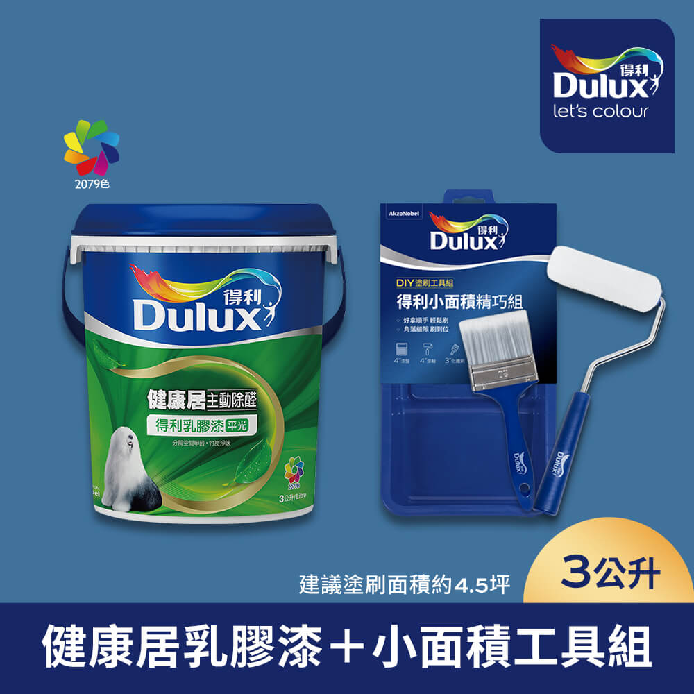 Dulux 得利塗料 A991 竹炭健康居除甲醛乳膠漆 藍色系 電腦調色(3公升含小面積工具組)