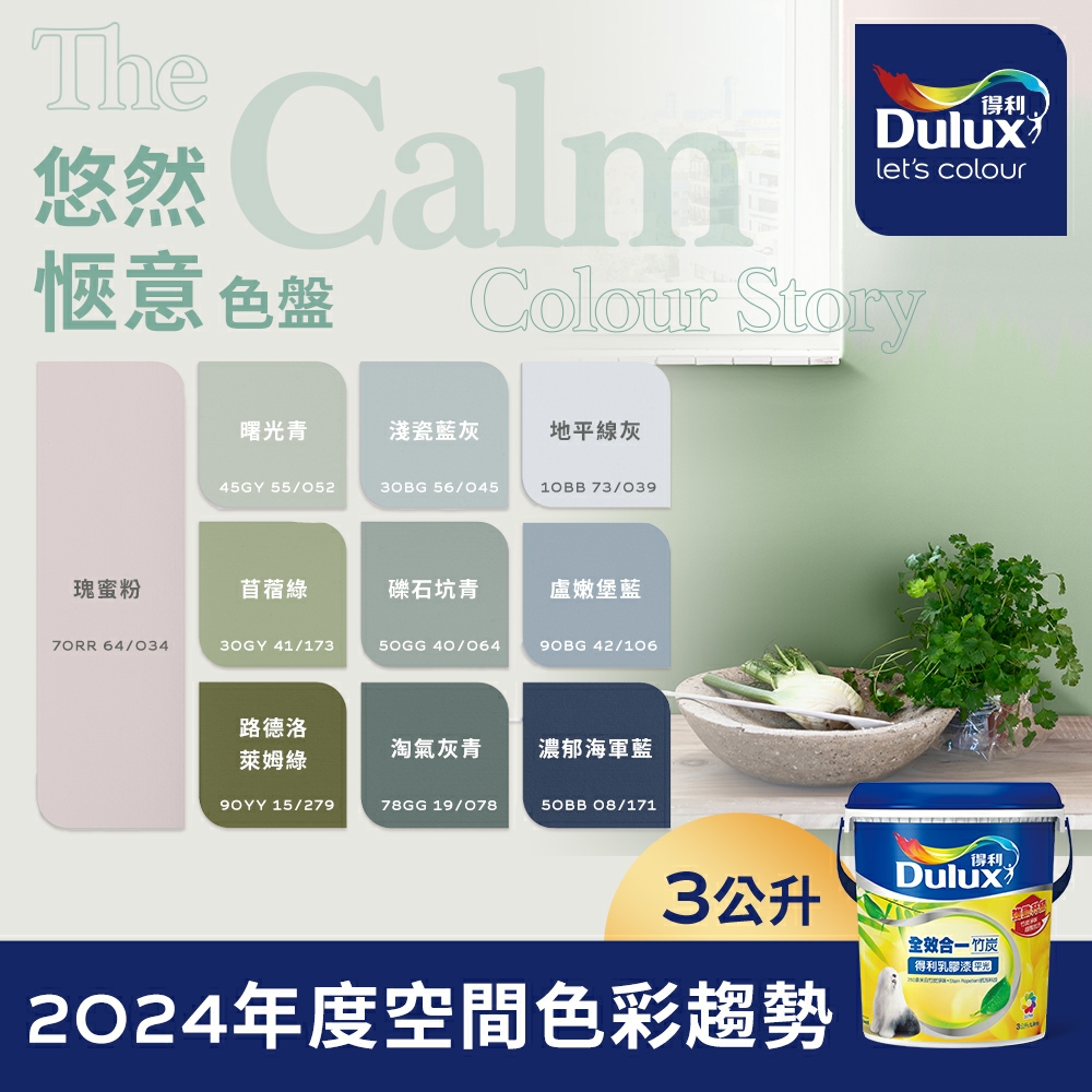 Dulux 得利塗料 A986 全效合一竹炭乳膠漆 2024年度色系-悠然愜意 電腦調色3公升裝