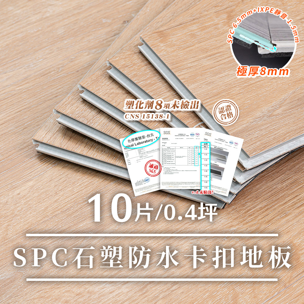 Lomani 樂嫚妮 0.4坪/8mm北歐風仿木紋SPC石塑卡扣地板(SPC地板、卡扣地板、石塑地板、免膠地板)