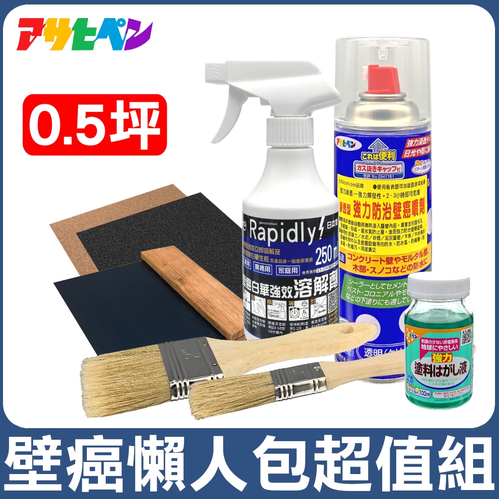 Asahipen 朝日塗料 【日本】TCI 壁癌懶人包超值組 0.5坪