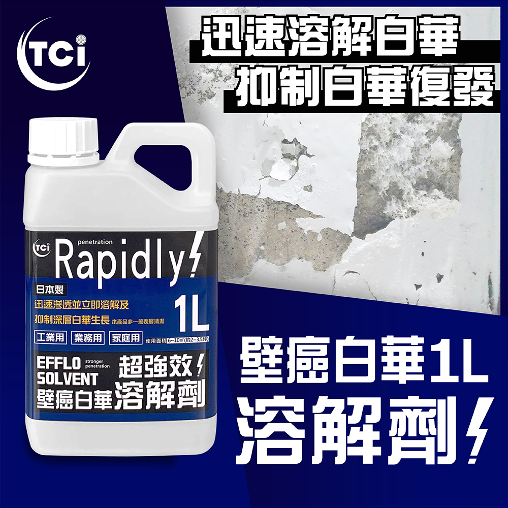 Asahipen 朝日塗料 TCI 日本製 壁癌白華強效溶解劑 1L 除壁癌必備 可溶解壁癌白華並且抑制再生成