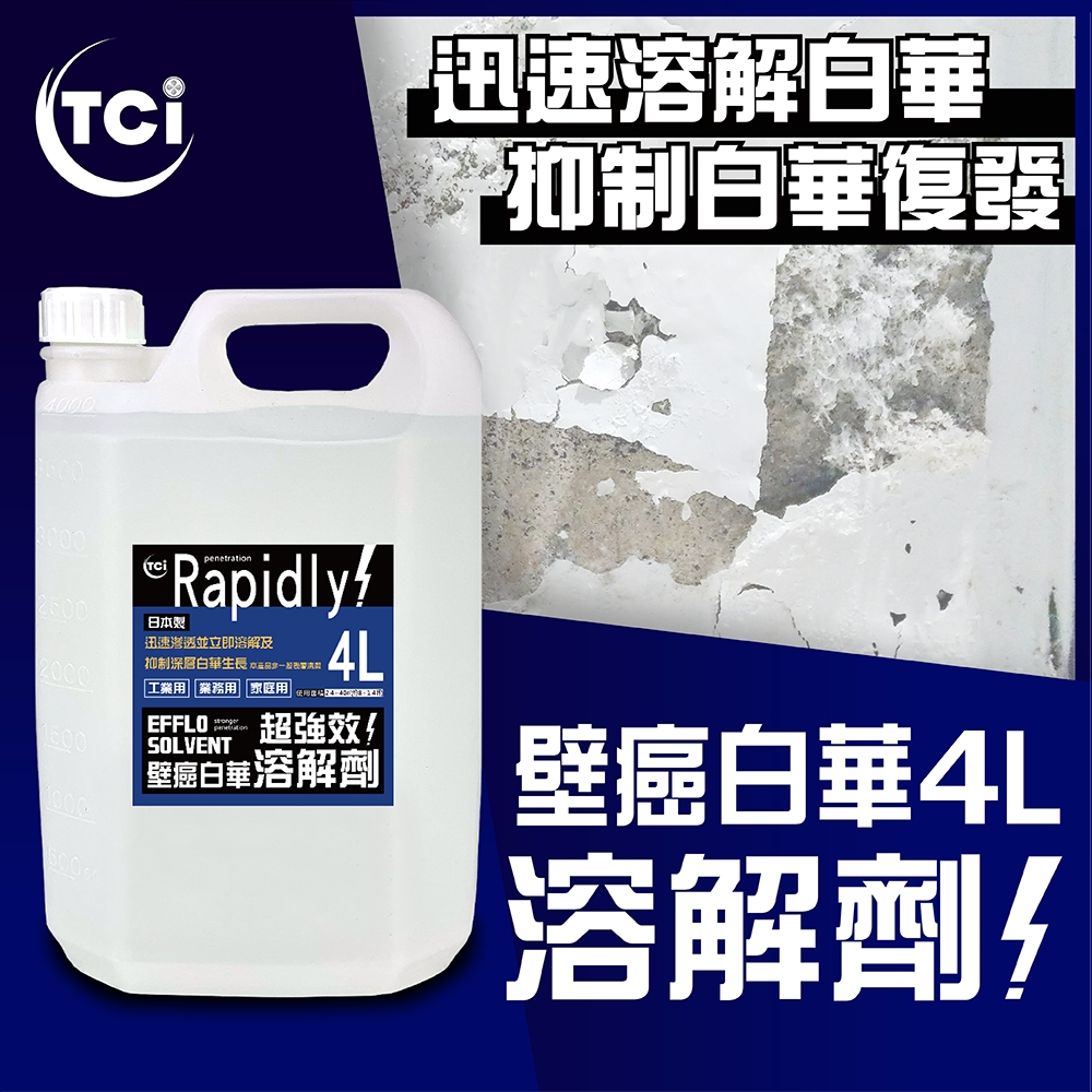 Asahipen 朝日塗料 TCI 日本製 壁癌白華強效溶解劑 4L 除壁癌必備 可溶解壁癌白華並且抑制再生成