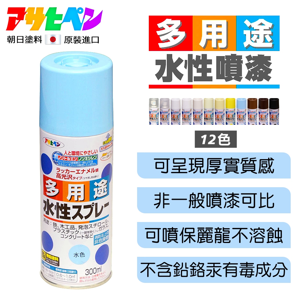 Asahipen 朝日塗料 【日本】水性室內外多用途噴漆 300ML