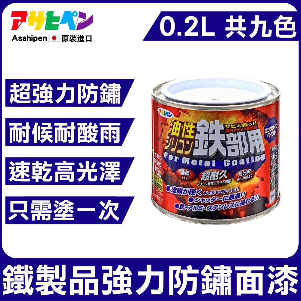 Asahipen 朝日塗料 鐵製品超耐久防鏽面漆 0.2L 共九色 (防鏽 止鏽 除鏽 防銹 止銹 除銹 紅丹 鍍銀 鍍鋅 鍍鉻)