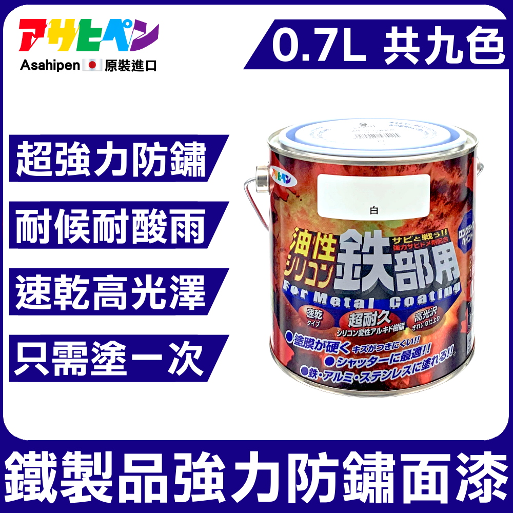 Asahipen 朝日塗料 鐵製品超耐久防鏽面漆 0.2L 共九色 (防鏽 止鏽 除鏽 防銹 止銹 除銹 紅丹 鍍銀 鍍鋅 鍍鉻)