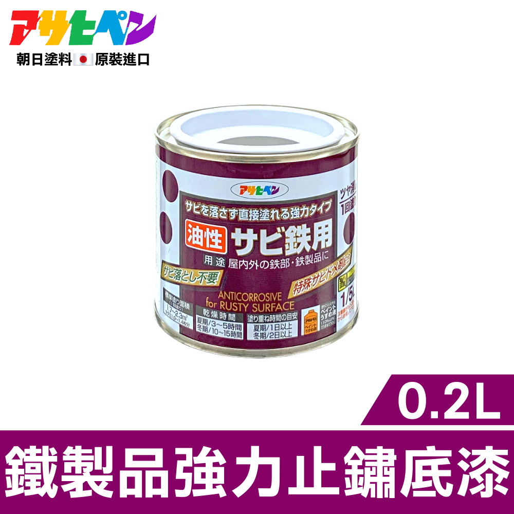 Asahipen 朝日塗料 免除鏽 強力止鏽底漆 0.2L 灰色 (防鏽 止鏽 除鏽 防銹 止銹 除銹 紅丹 鍍銀 鍍鋅 鍍鉻)