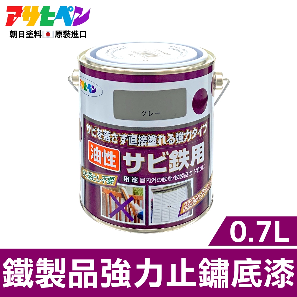 Asahipen 朝日塗料 免除鏽 強力止鏽底漆 0.7L 灰色 (防鏽 止鏽 除鏽 防銹 止銹 除銹 紅丹 鍍銀 鍍鋅 鍍鉻)